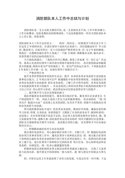 消防部队本人工作中总结与计划
