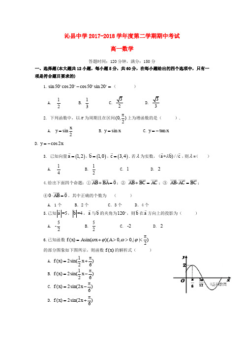 山西省沁县中学2017-2018学年高一数学下学期期中试卷