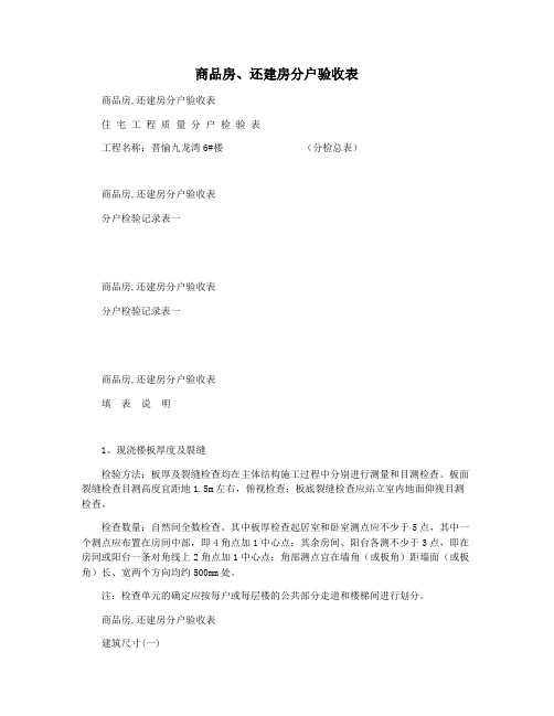 商品房还建房分户验收表