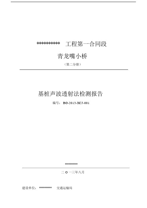 超声波透射法检测桩基完整性报告总结.docx