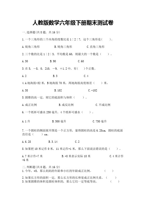 人教版数学六年级下册期末测试卷附参考答案【实用】