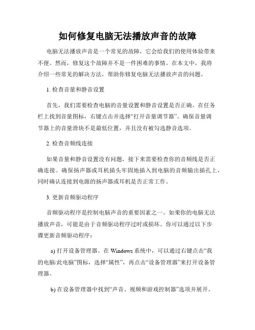 如何修复电脑无法播放声音的故障