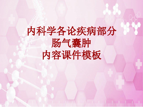 内科学_各论_疾病:肠气囊肿_课件模板