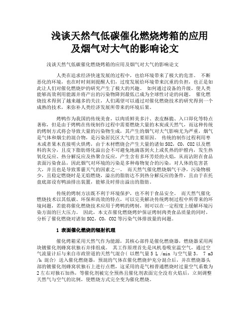 浅谈天然气低碳催化燃烧烤箱的应用及烟气对大气的影响论文