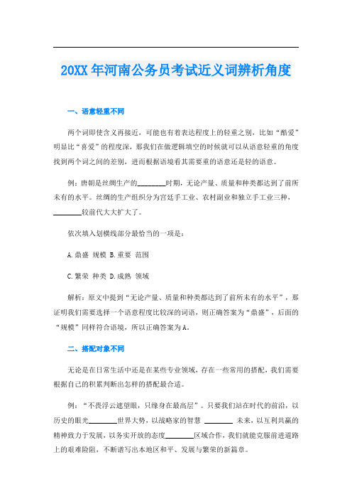 河南公务员考试近义词辨析角度