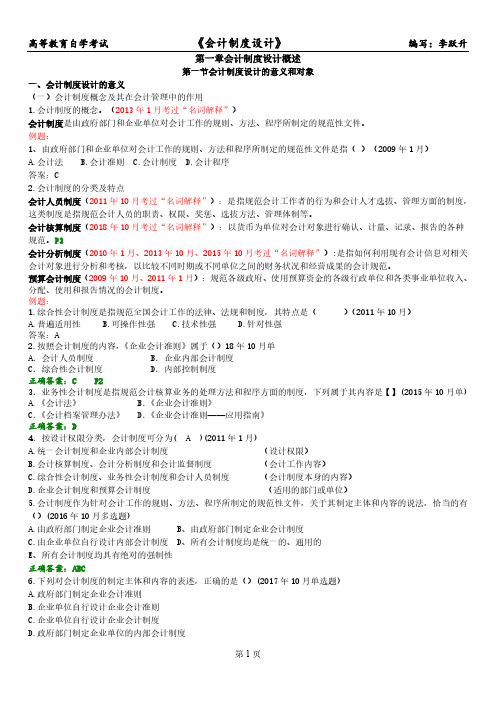 自考会计制度设计第1章2008年至2018年10月试题及答案