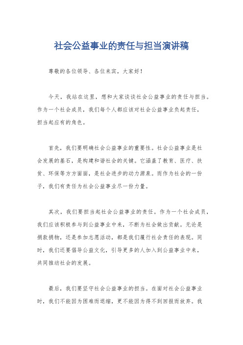 社会公益事业的责任与担当演讲稿