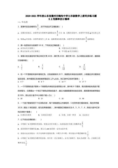 2020-2021学年度山东省滕州市鲍沟中学九年级数学上册同步练习题3.2用频率估计概率