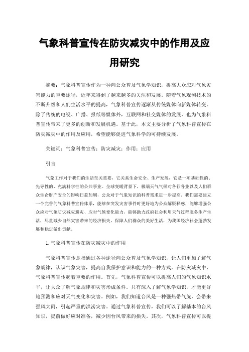 气象科普宣传在防灾减灾中的作用及应用研究