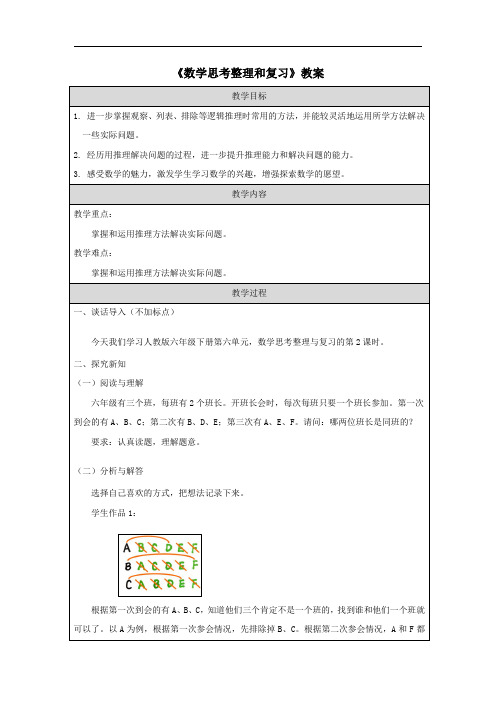 《数学思考整理和复习》教案