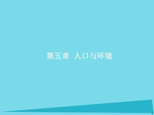 2017高考地理一轮复习 5.1 人口增长模式与人口合理容量课件