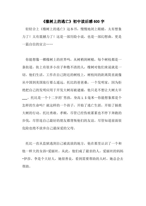 《橡树上的逃亡》初中读后感600字