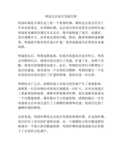 明清北京故宫发展历程