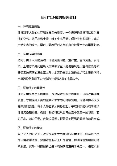 我们与环境的相关资料