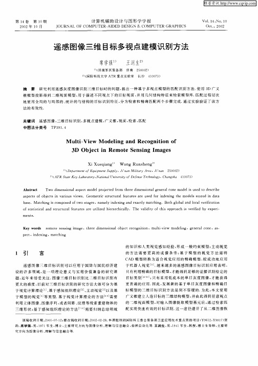 遥感图像三维目标多视点建模识别方法