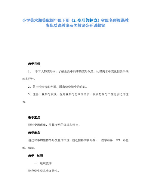 小学美术湘美版四年级下册2.变形的魅力省级名师授课教案优质课教案获奖教案公开课教案15