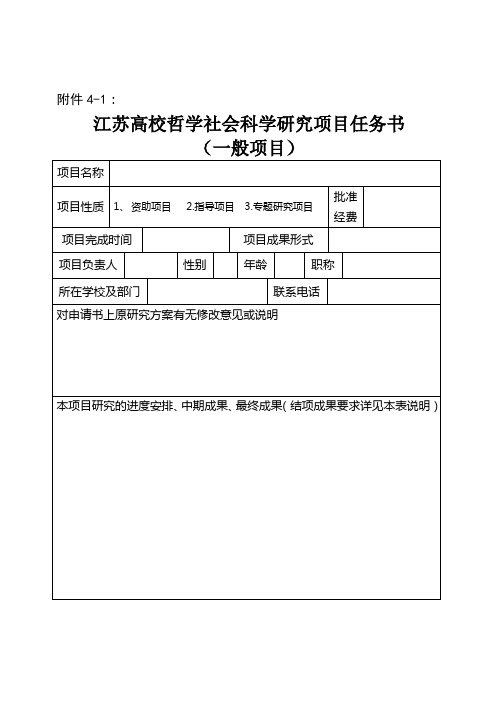 江苏高校哲学社会科学研究项目任务书