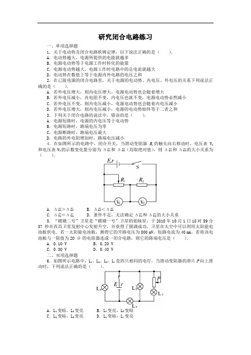 物理粤教版选修3-1课后训练:第二章第三节研究闭合电