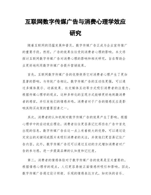 互联网数字传媒广告与消费心理学效应研究