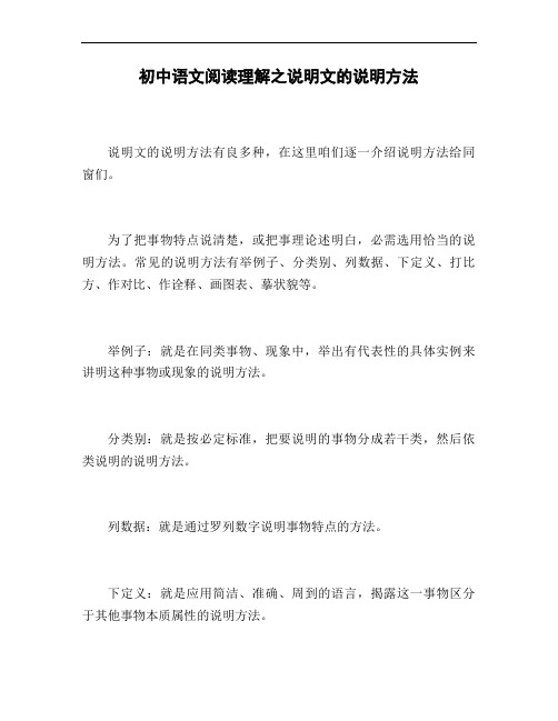 初中语文阅读理解之说明文的说明方法