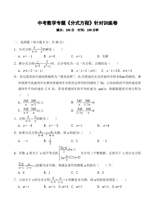 2020年中考数学专题《分式方程》针对训练卷(含答案)【精编版】