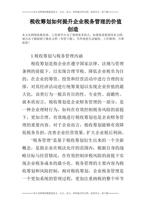 税收筹划如何提升企业税务管理的价值创造