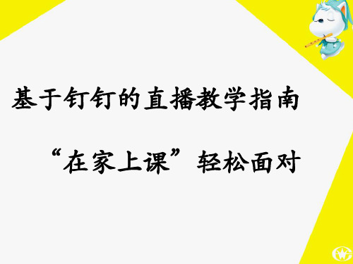 钉钉线上教学培训课件