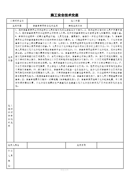 登高车使用安全技术交底44720