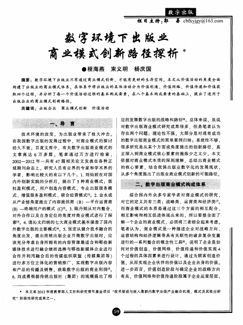 数字环境下出版业商业模式创新路径探析