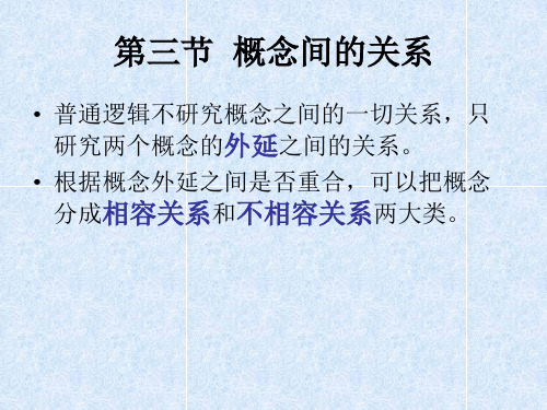 第二章 概念间的关系、限制与概括