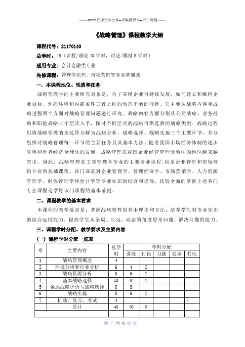 战略管理教学大纲