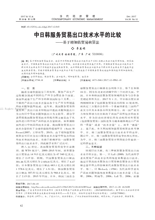 中日韩服务贸易出口技术水平的比较——基于增加值贸易核算法