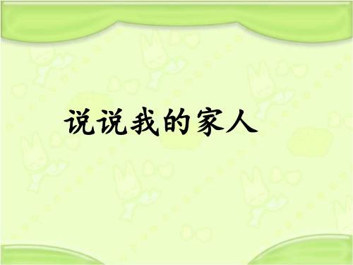 新编长春版一年级语文下册《说说我的家人》教学课件
