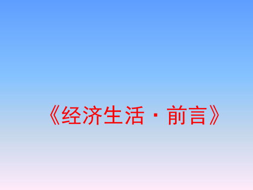 高中政治必修一《经济生活：前言》教学课件