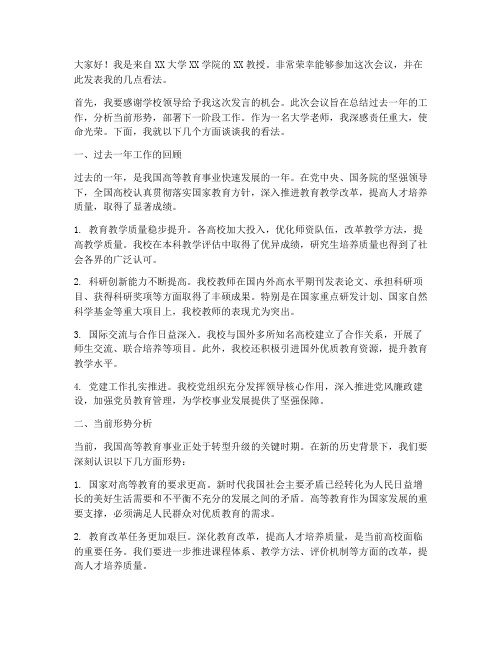 大学老师出席会议发言稿