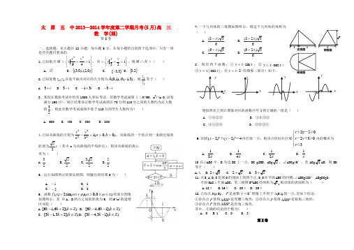 山西省太原五中高三数学5月月考试题 理 新人教A版