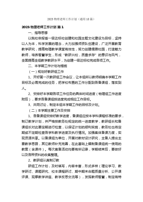 2023物理老师工作计划（通用18篇）