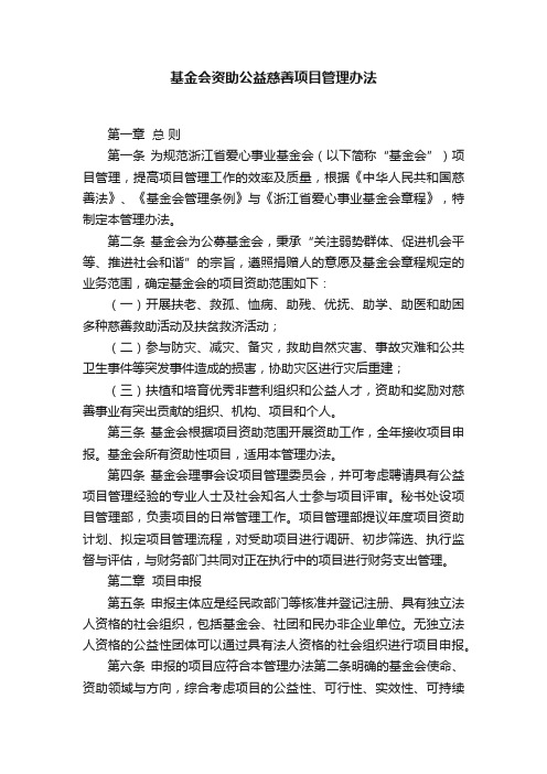 基金会资助公益慈善项目管理办法