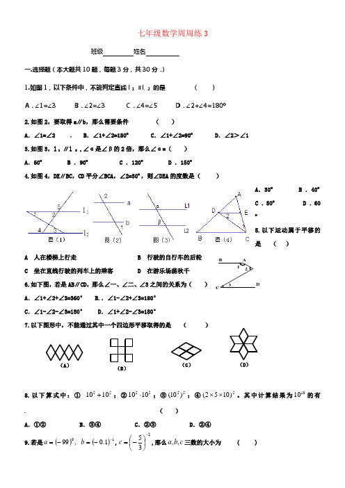 七年级数学下学期周周练3无答案苏科版