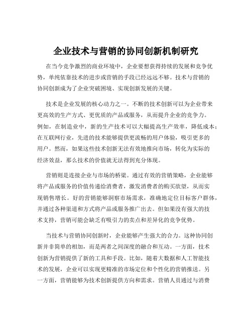 企业技术与营销的协同创新机制研究