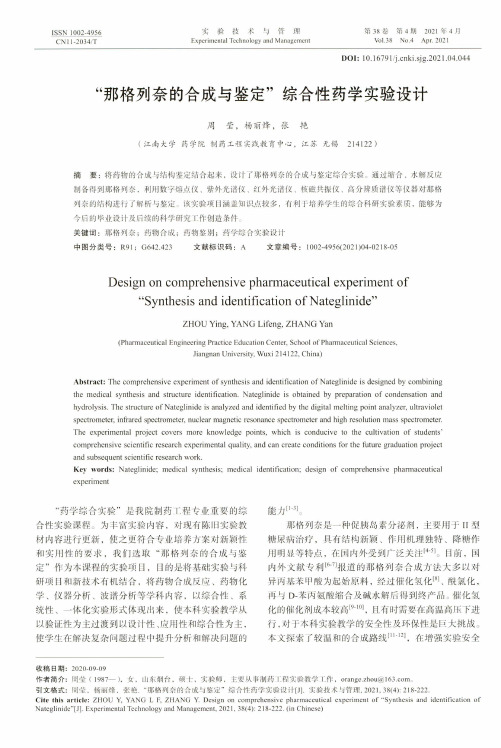 “那格列奈的合成与鉴定”综合性药学实验设计