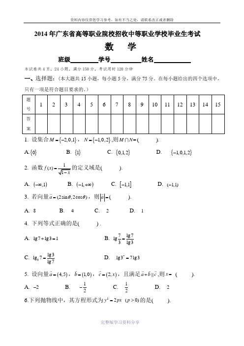 2014年广东省3+证书高职高考数学试卷(真题)和答案