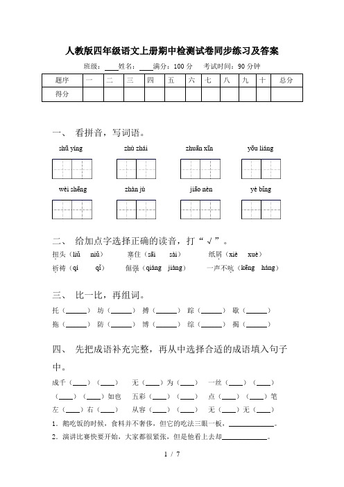 人教版四年级语文上册期中检测试卷同步练习及答案