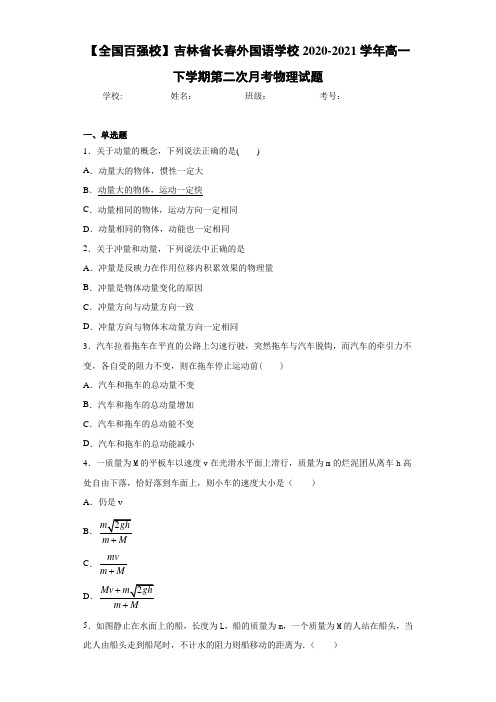 【全国百强校】吉林省长春外国语学校2020-2021学年高一下学期第二次月考物理试题