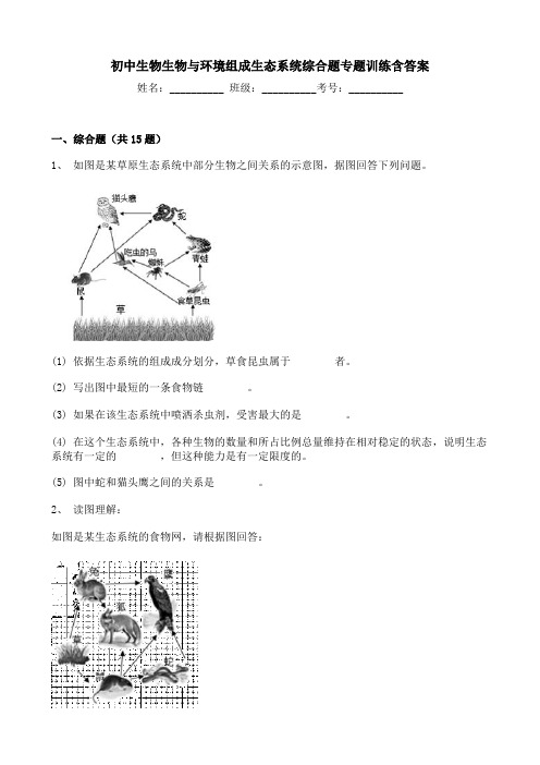 初中生物生物与环境组成生态系统综合题专题训练含答案