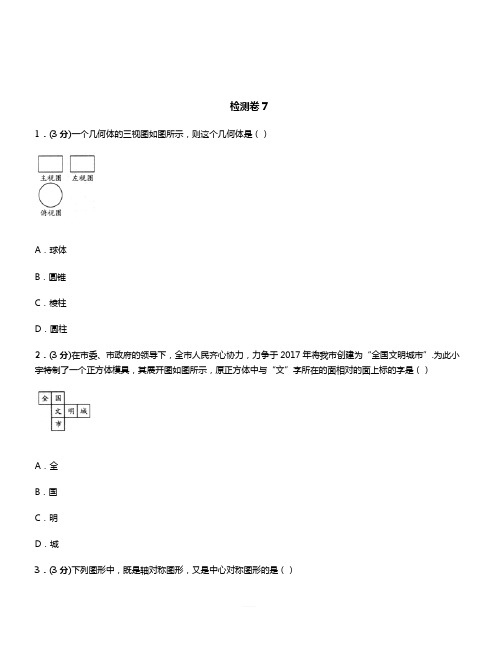 陕西省2019中考数学一轮复习 检测卷7 图形变换专题检测卷