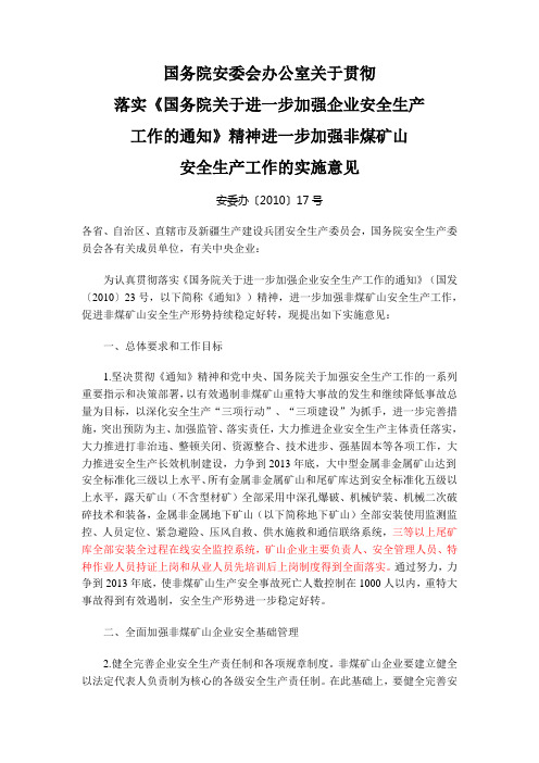 国务院安委会办公室关于贯彻落实《国务院关于进一步加强企业安全生产工作的通知》