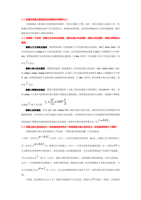 《混凝土结构设计原理》1～3章课后习题参考答案