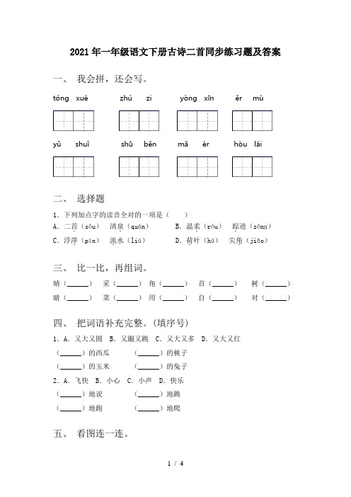 2021年一年级语文下册古诗二首同步练习题及答案