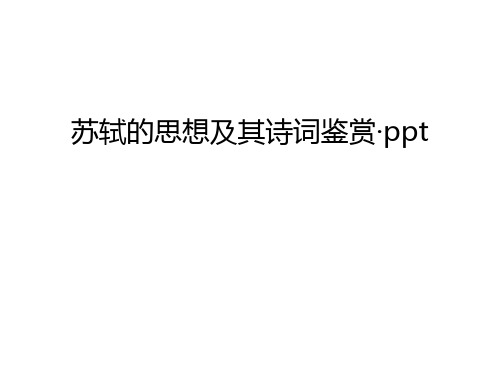 【管理资料】苏轼的思想及其诗词鉴赏·ppt汇编